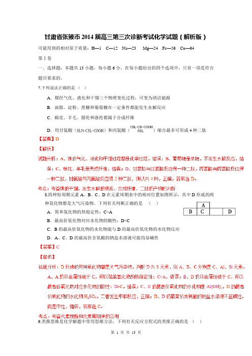 甘肃省张掖市2014届高三第三次诊断考试化学试题(解析版)