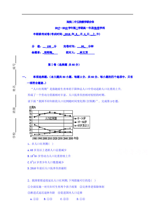 福建省闽侯第二中学、连江华侨中学等五校教学联合体2017-2018学年高一下学期期中考试地理试题+Word版含答案
