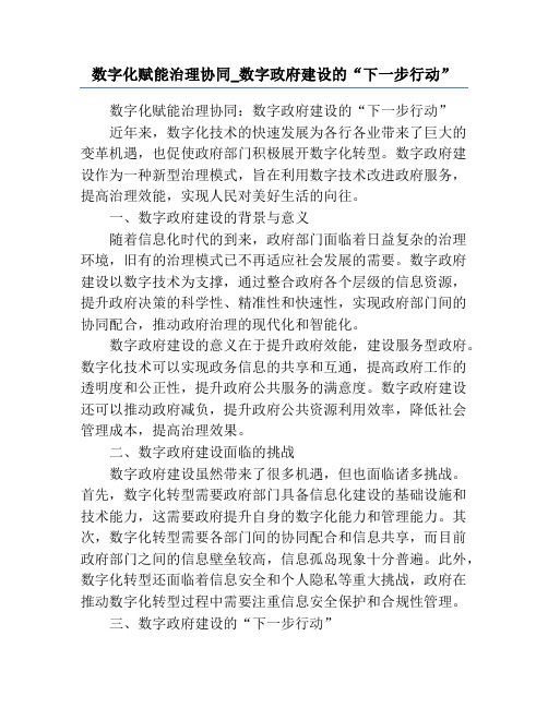 数字化赋能治理协同_数字政府建设的“下一步行动”