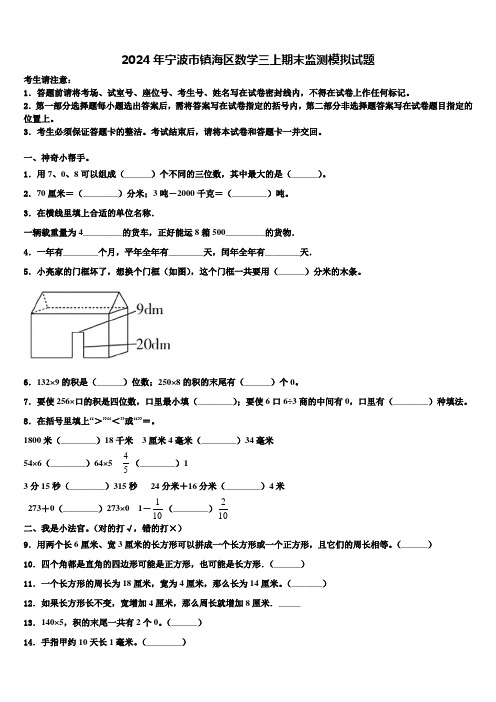 2024年宁波市镇海区数学三上期末监测模拟试题含解析