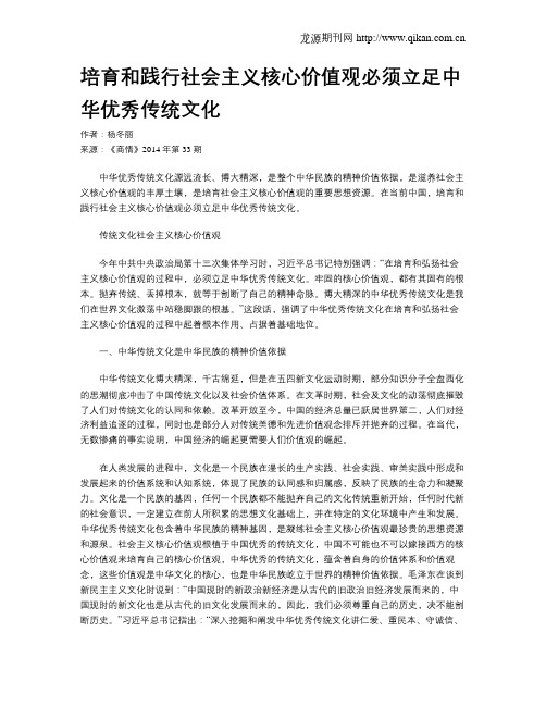 培育和践行社会主义核心价值观必须立足中华优秀传统文化