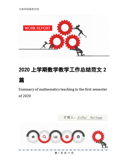 2020上学期数学教学工作总结范文2篇