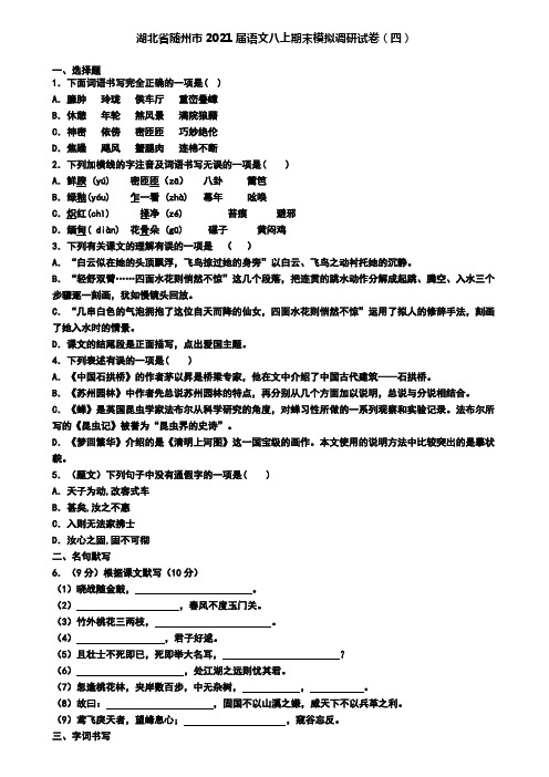 湖北省随州市2021届语文八上期末模拟调研试卷(四)