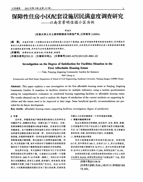 保障性住房小区配套设施居民满意度调查研究——以南京景明佳园小区为例