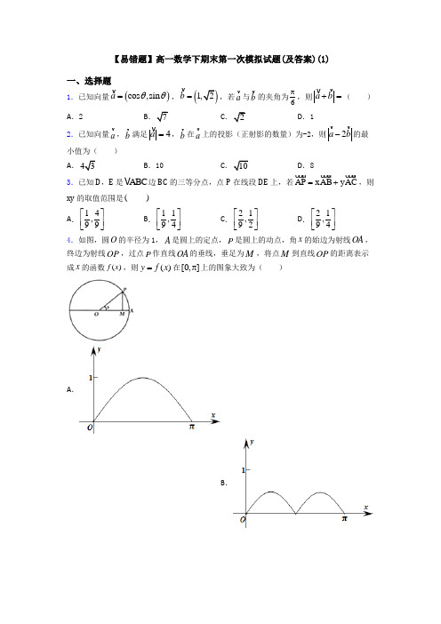 【易错题】高一数学下期末第一次模拟试题(及答案)(1)