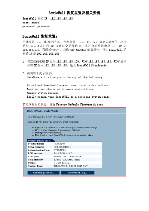 SonicWall恢复重置及相关资料