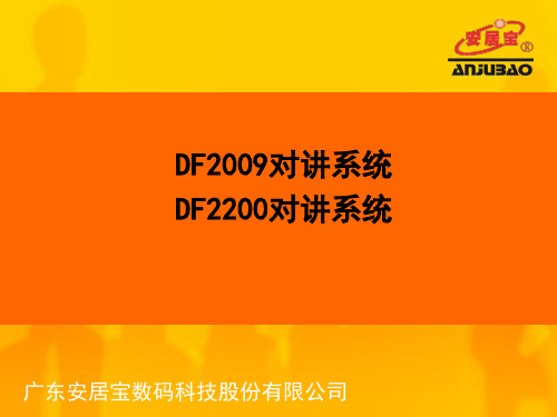 DF2009 DF2200对讲系统