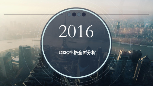 DISC性格全面分析