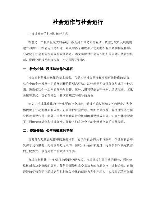 社会运作与社会运行