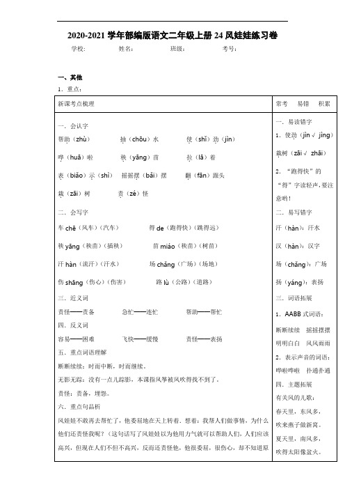 2020~2021学年部编版语文二年级上册24风娃娃练习卷