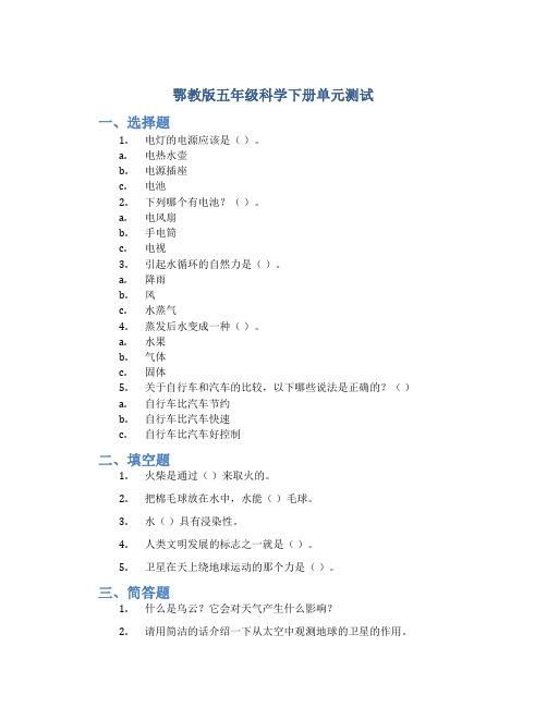 鄂教版五年级科学下册单元测试