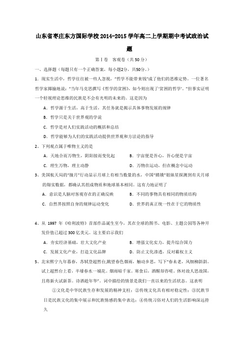 山东省枣庄东方国际学校2014-2015学年高二上学期期中考试政治试卷及答案