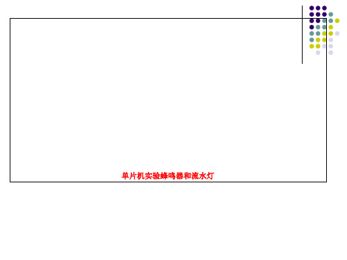 单片机实验蜂鸣器和流水灯