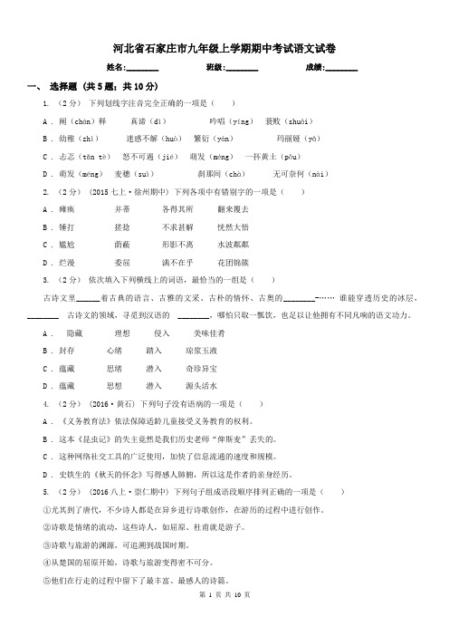 河北省石家庄市九年级上学期期中考试语文试卷