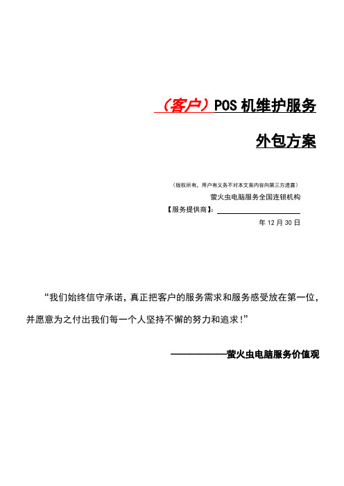 POS机维护外包解决方案