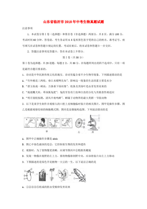 山东省临沂市2018年中考生物真题试题(含答案)