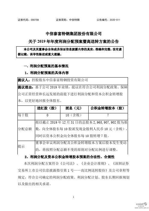 中信特钢：关于2019年年度利润分配预案暨高送转方案的公告