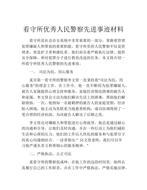 看守所优秀人民警察先进事迹材料