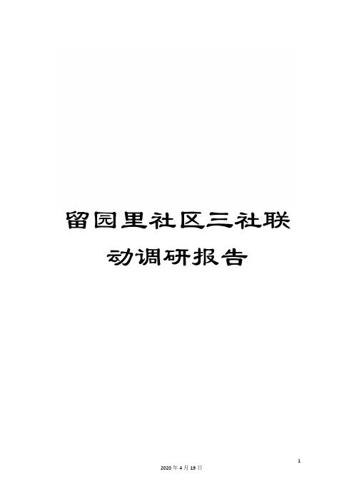 留园里社区三社联动调研报告