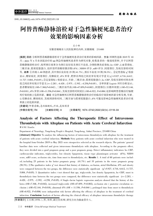 阿替普酶静脉溶栓对于急性脑梗死患者治疗效果的影响因素分析