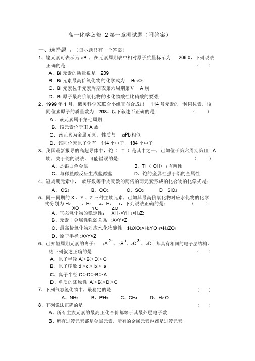 高一化学必修2第一章测试题(附答案)