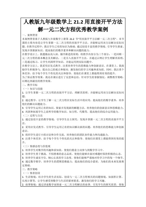 人教版九年级数学上21.2用直接开平方法解一元二次方程优秀教学案例