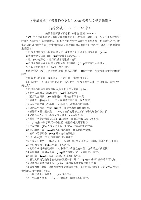 高考语文作文常见错别字(200个)逐字突破(一)