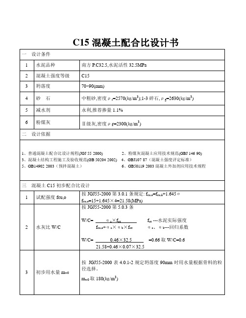 C15混凝土配合比设计书PC32.5