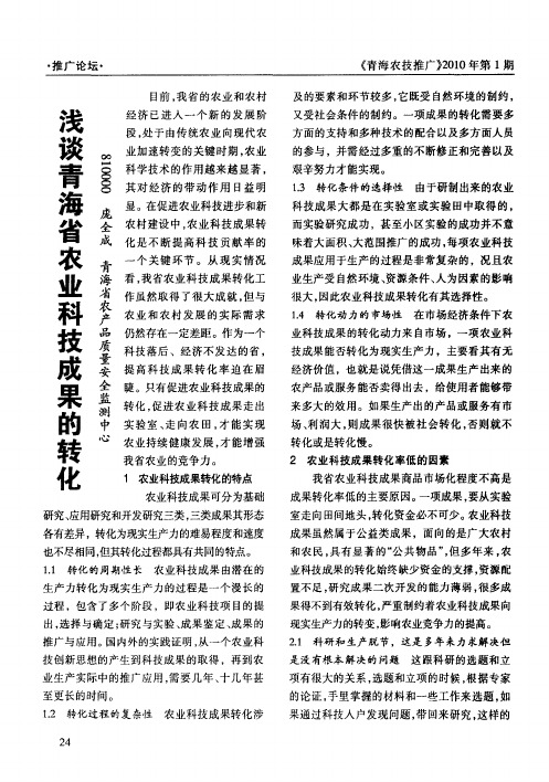 浅谈青海省农业科技成果的转化