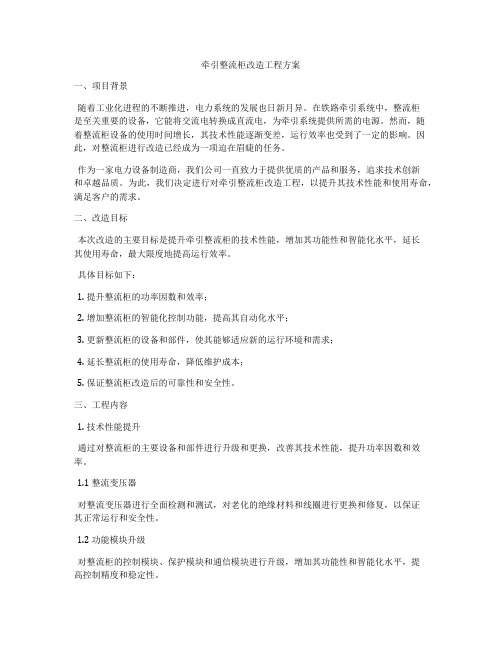 牵引整流柜改造工程方案