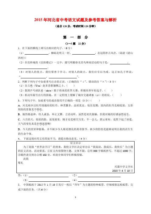 2015年河北省中考语文试题及参考答案(word解析版)