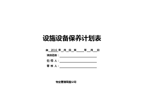 物业设施设备保养计划表