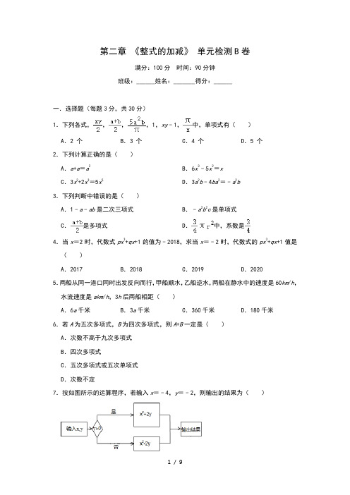 人教版七年级数学上册第二章 《整式的加减》 单元检测B卷