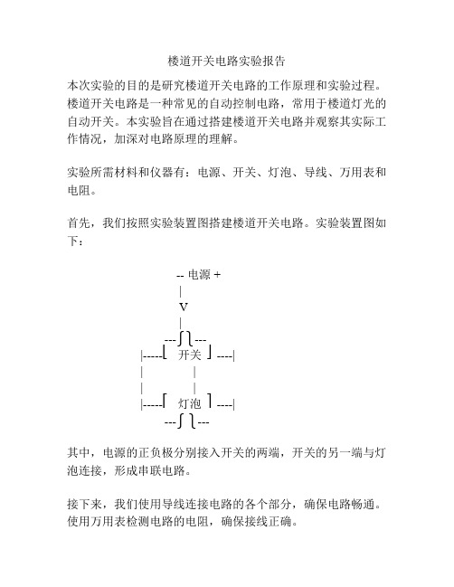 楼道开关电路实验报告