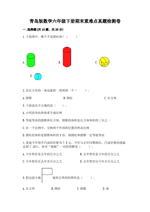 青岛版数学六年级下册期末重难点真题检测卷加答案(历年真题)