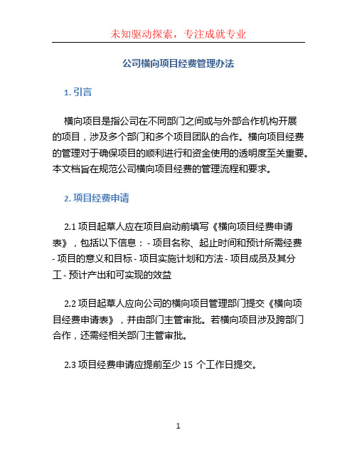 公司横向项目经费管理办法