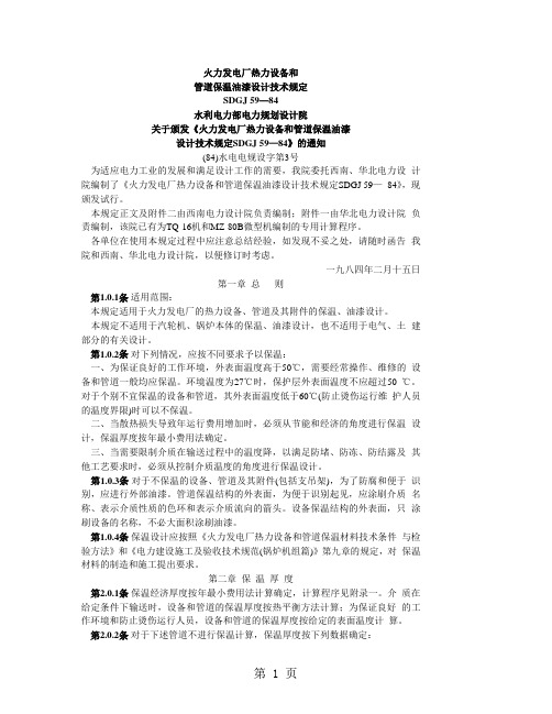 SDGJ59-84火力发电厂热力设备和管道保温油漆设计技术规定11页word文档