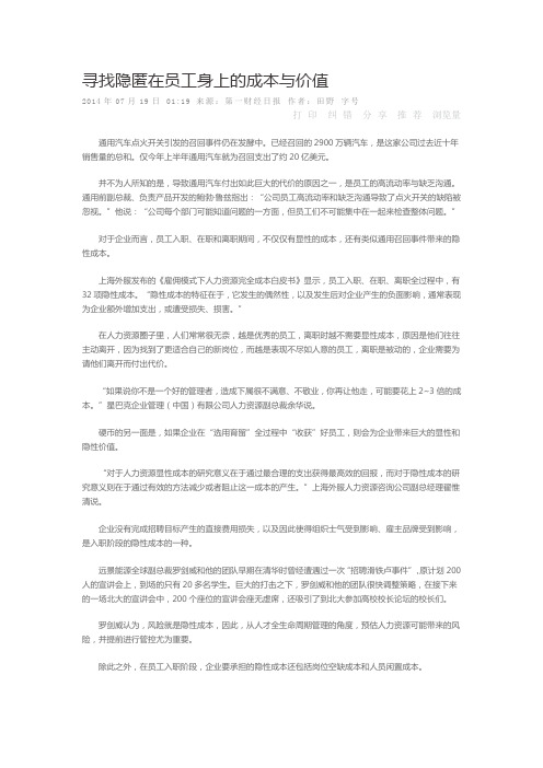 寻找隐匿在员工身上的成本与价值