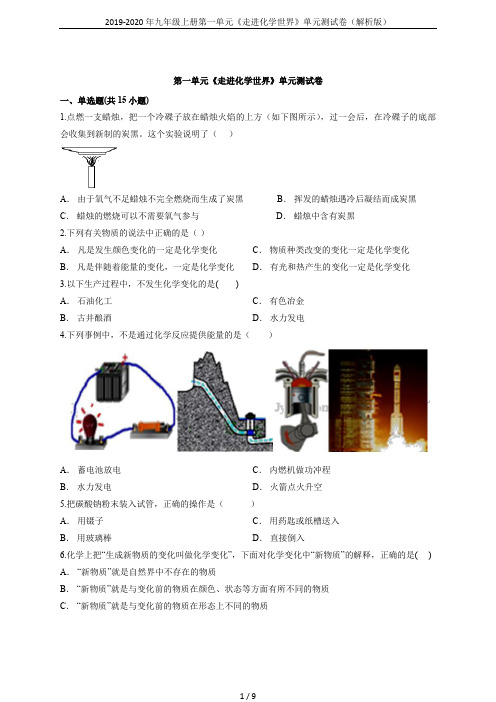 2019-2020年九年级上册第一单元《走进化学世界》单元测试卷(解析版)