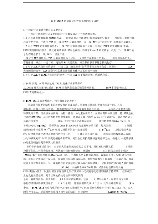 晚期NSCLC靶向和化疗方案选择的几个问题