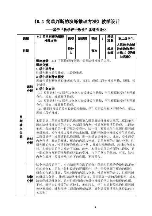 【教案】简单判断的演绎推理方法+教学设计高中政治统编版选择性必修三逻辑与思维