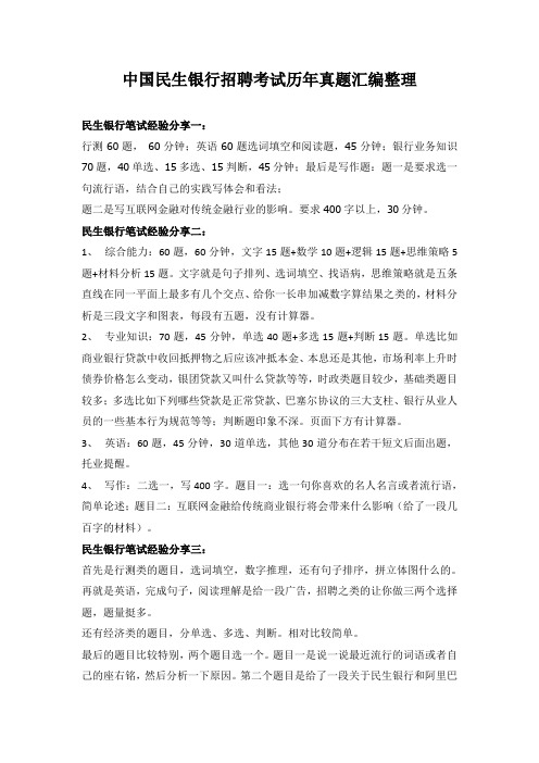 中国民生银行秋季校园招聘全国统一在线考试笔试题库历年真题精选