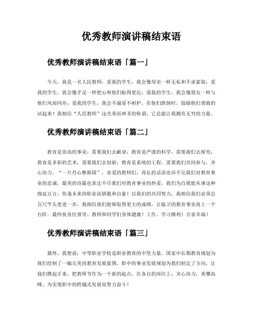 优秀教师演讲稿结束语