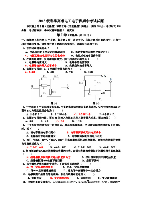 2013级电工电子专业专二期中考试试题