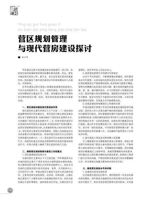 营区规划管理与现代营房建设探讨