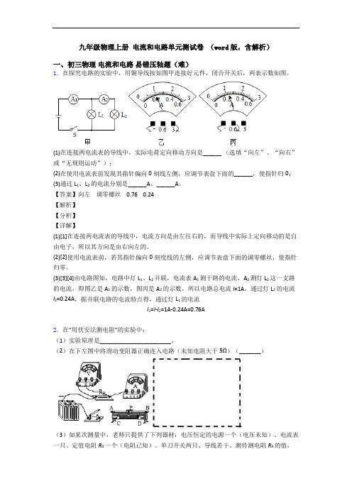 九年级物理上册 电流和电路单元测试卷 (word版,含解析)