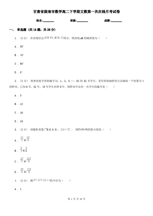 甘肃省陇南市数学高二下学期文数第一次在线月考试卷