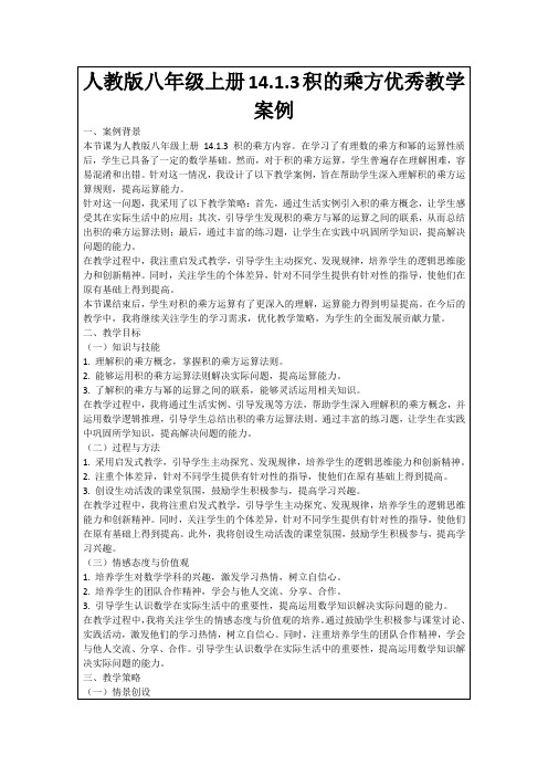 人教版八年级上册14.1.3积的乘方优秀教学案例