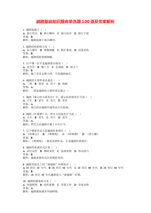 越剧基础知识题库单选题100道及答案解析