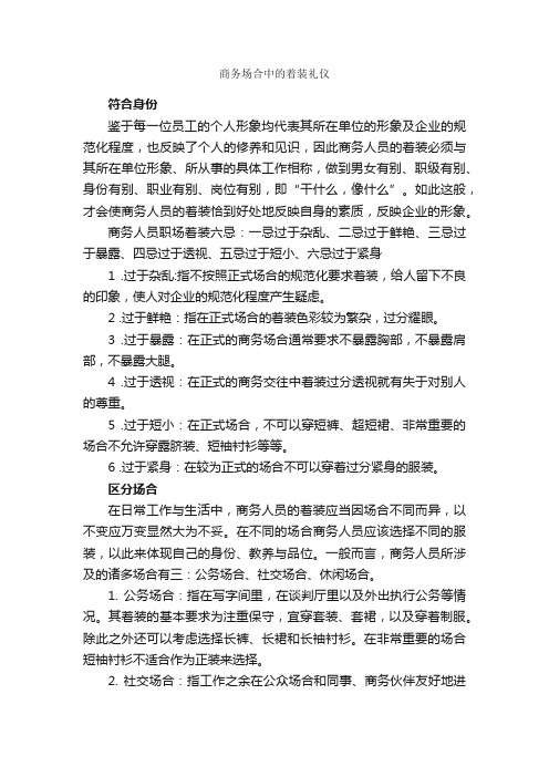 商务场合中的着装礼仪_个人礼仪_